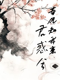 春风知我意，君惑兮