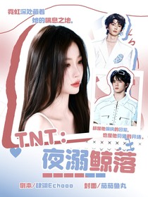 TNT：夜溺鯨落