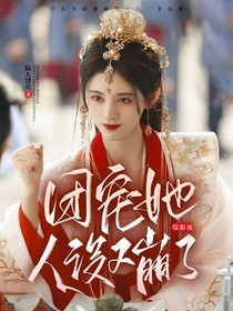 綜影視：團(tuán)寵她人設(shè)又崩了
