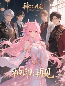 神印：再见