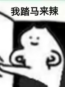 喜羊羊之阿飘也要拯救世界