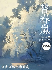 替春嵐