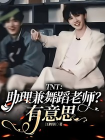 TNT舞蹈老師兼私人助理？有意思