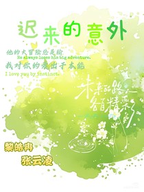 迟来的意外