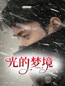 光的夢(mèng)境