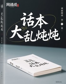 話本大亂燉