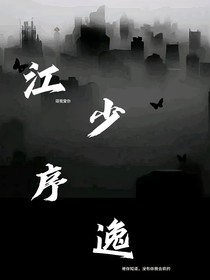 江少序逸