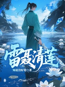 雷聶清蓮