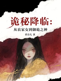 诡秘降临：从农家女到御诡之神