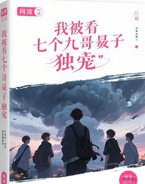 我被七个哥哥独宠