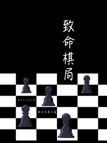 致命棋局