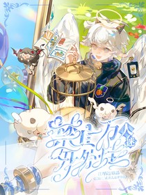 喜羊羊：禁止萬人迷開外掛