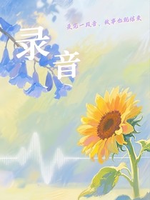 ch：錄音