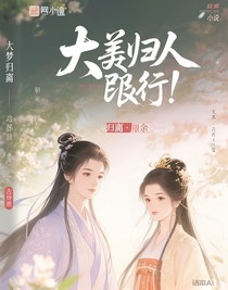 大夢歸離：緣由