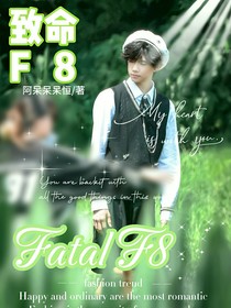 致命F8