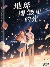 地球褶皺里的光