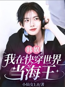 韩娱：我在快穿世界当海王