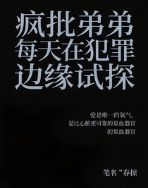 瘋批弟弟每天在犯罪邊緣試探