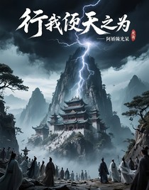 行我逆天之為