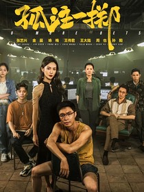 孤注一擲：臥底警方她清冷如塵