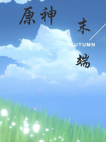 原神：末端