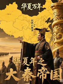 華夏萬年之大秦帝國