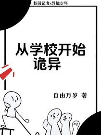 從學校開始詭異