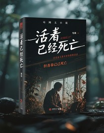 活著已經(jīng)死了