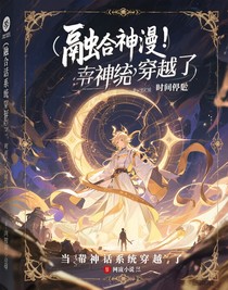 （綜漫）當(dāng)我?guī)е裨捪到y(tǒng)穿越了