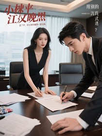 小叔，夫人又颯又狠