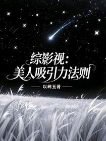 綜影視：美人吸引力法則