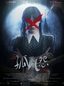 HP：孤兒怨