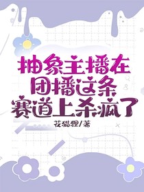 抽象主播在团播这条赛道上杀疯了
