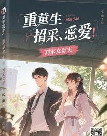 劉家女姐夫