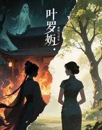叶罗丽：我是你