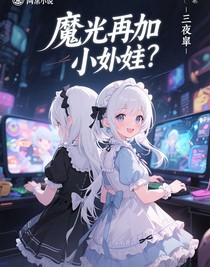 魔祖再加小蘿莉？