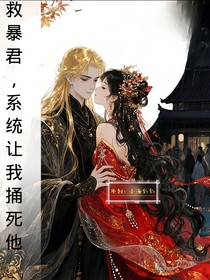 囚鮫（救暴君？系統(tǒng)讓我捅死他！）