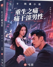 重生之痛扁渣男
