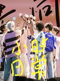 小时日常篇