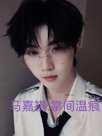 馬嘉祺：掌間溫痕