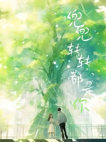 兜兜轉(zhuǎn)轉(zhuǎn)，都是你