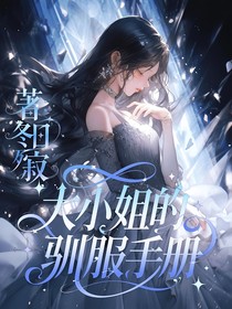 大小姐的馴服手冊