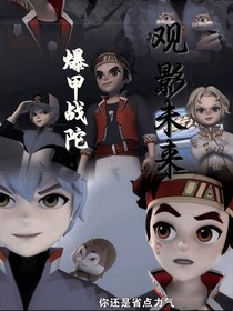 爆甲戰(zhàn)陀：觀影未來