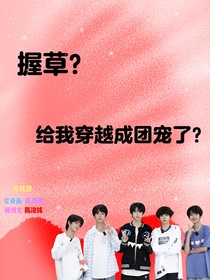 握草？给我穿越成团宠了？
