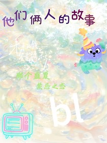 他們倆人的故事