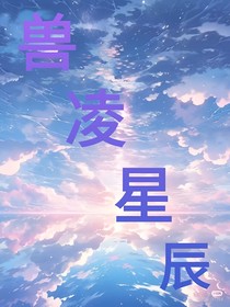 獸凌星辰