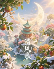 清风歌