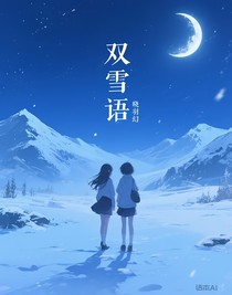 双雪语