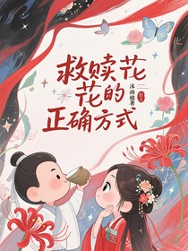 救贖花花的正確方式