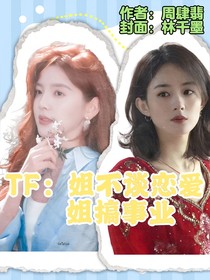 TF恋综：姐不谈恋爱姐搞事业